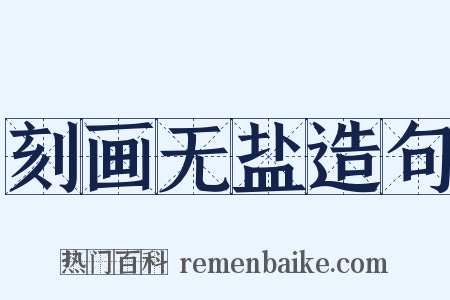 刻画无盐造句是什么意思的图片
